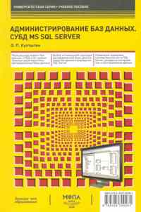 Култыгин О.П. Администрирование баз данных СУБД MS SQL Server Учеб. пос. 