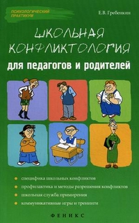 Гребенкин Евгений Владимирович Школьная конфликтология для педагогов и родителей 