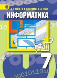 Информатика п. Информатика 7 класс а. г. Гейн, н. а. Юнерман, а. а. Гейн 2012. Информатика 7 класс Гейн. Гейн Информатика 7 класс учебник. Учебник 7 кл гейна.