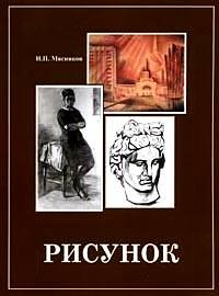Учебники по рисунку для вузов