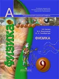 C 9 учебник. Физика. 9 Класс - Белага в.в., Ломаченков и.а., Панебратцев ю.а.. Физика 9 класс Белага Ломаченков. УМК сферы физика. Сфера физика.