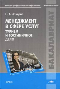 Менеджмент В Сфере Услуг: Туризм И Гостиничное Дело. Учебное.