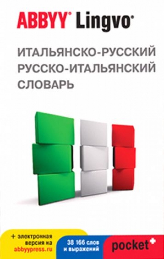 Итальянско - русский,русско - итальянский словарь ABBYY Lingvo POCKET + с загружаемой электроной версией 
