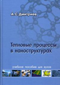 Дмитриев А.С. Тепловые процессы в наноструктурах 