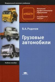 Родичев В.А. - Грузовые автомобили. 10-е изд., стер 