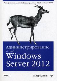 Линн С. Администрирование Microsoft Windows Server 2012 