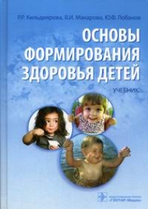 Р.Р. Кильдиярова, Ю.Ф. Лобанов, В.И. Макарова Основы формирования здоровья у детей + CD 