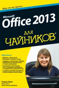 Уоллес Вонг Microsoft Office 2013 для чайников 