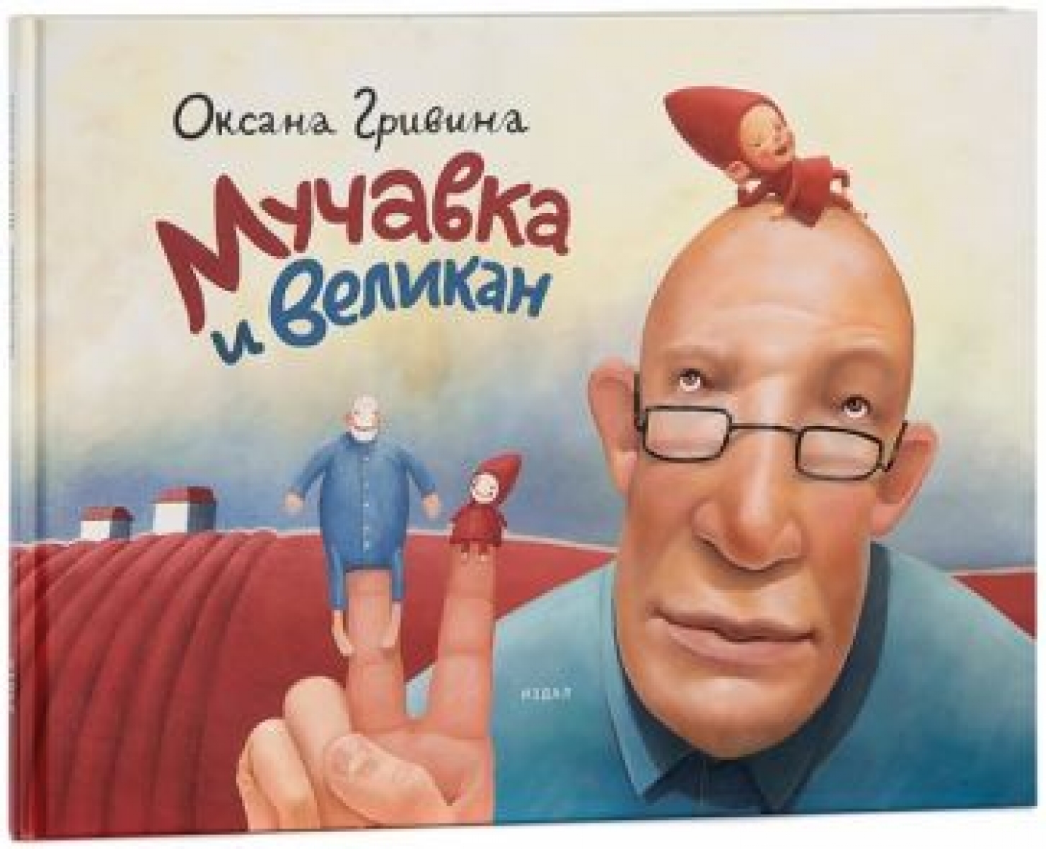 Гривина О. Мучавка и великан. 3-е изд 