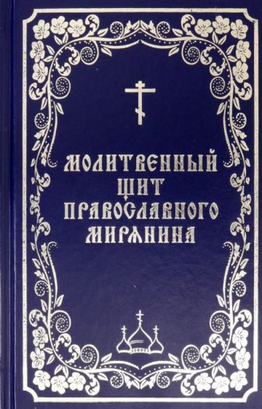 Православные Книги Купить В Интернет Магазине Благовест