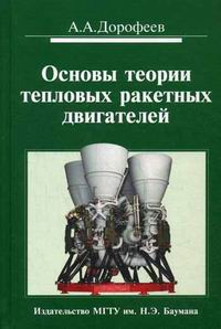 Дорофеев А.А. Основы теории тепловых ракетных двигателей. Теория, расчет и проектирование 
