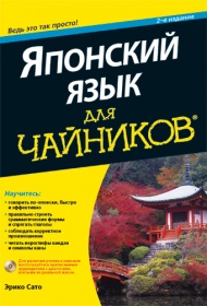 Эрико Сато Японский язык для чайников. 2-е изд 