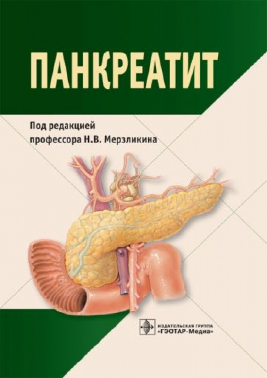 Панкреатит цена отзывы. Книги по панкреатиту. Острый панкреатит монография.