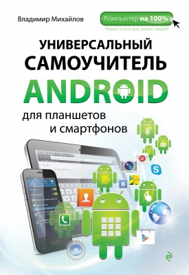 Михайлов В.В. Универсальный самоучитель Android для планшетов и смартфонов 