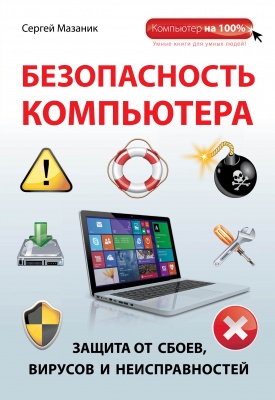 Мазаник С.В. Безопасность компьютера: защита от сбоев, вирусов и неисправностей 