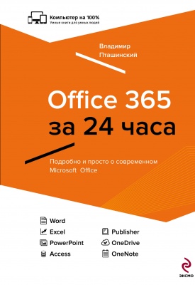 Пташинский В.С. Office 365 за 24 часа 