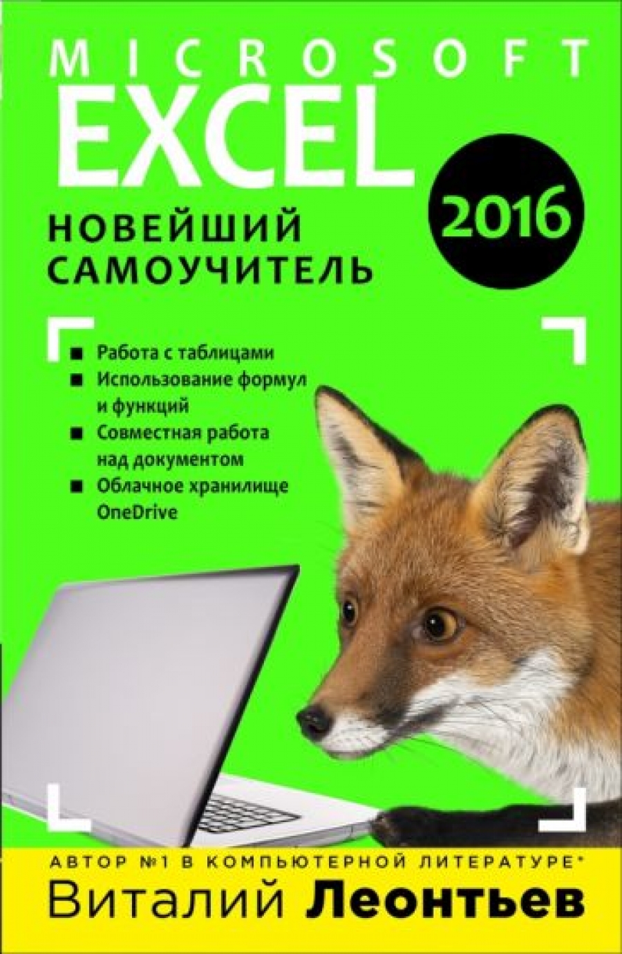 Леонтьев В.П. Excel 2016. Новейший самоучитель 