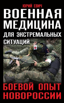 Военная Медицина Для Экстремальных Ситуаций. Боевой Опыт.