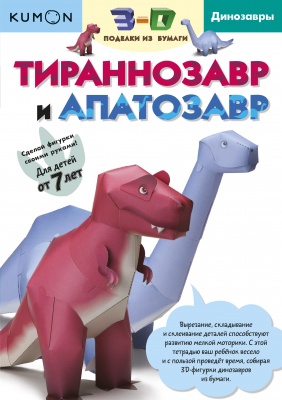 KUMON. 3D поделки из бумаги. Тираннозавр и апатозавр. Kumon 