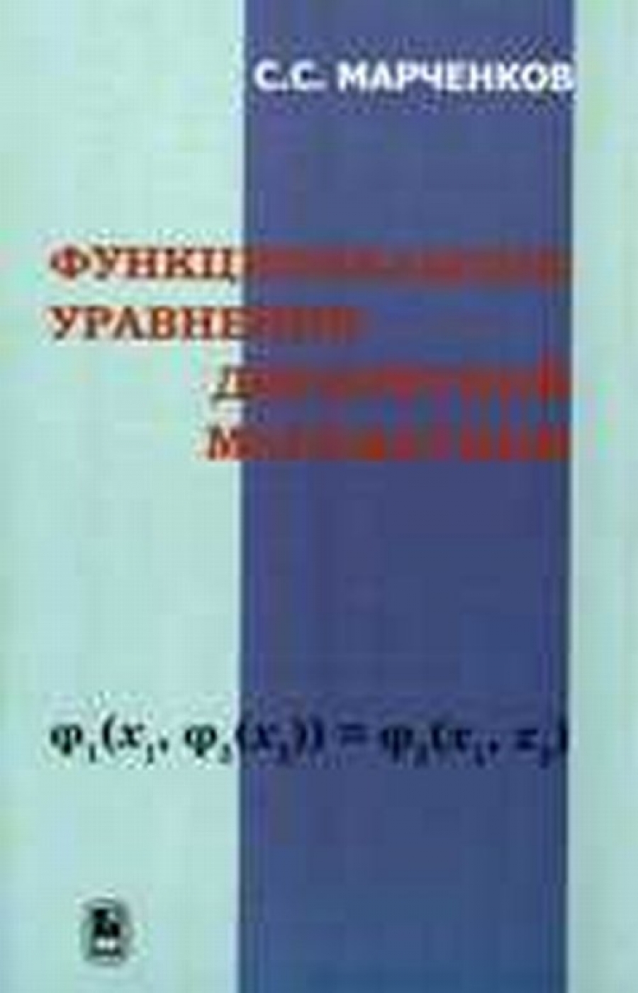 Марченков С.С. Функциональные уравнения дискретной математики 