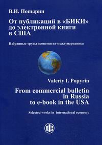  ..         .   -. From commercial bulletin in Russia to e-book in the USA. Selected works in international economy 