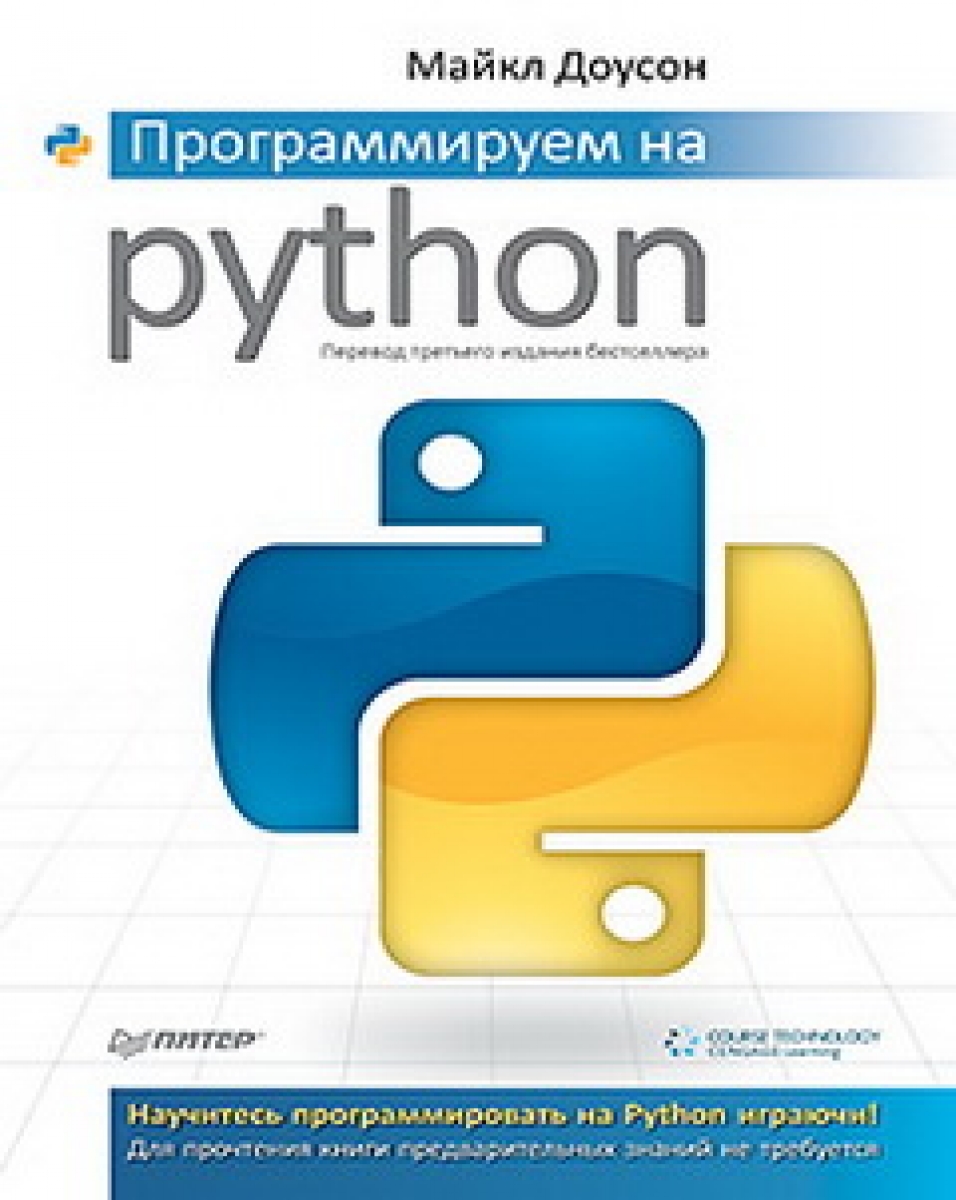 Доусон М. - Программируем на Python 