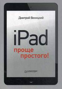 Виницкий Дмитрий Мирославович iPad проще простого! 