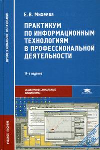 Практикум По Информационным Технологиям В Профессиональной.