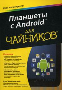 Томашевский Д. Планшеты с Android для чайников 