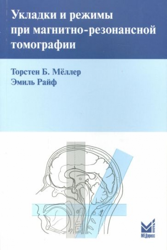 Мёллер Т.Б., Райф Э. Укладки и режимы при магнитно-резонанской томографии 