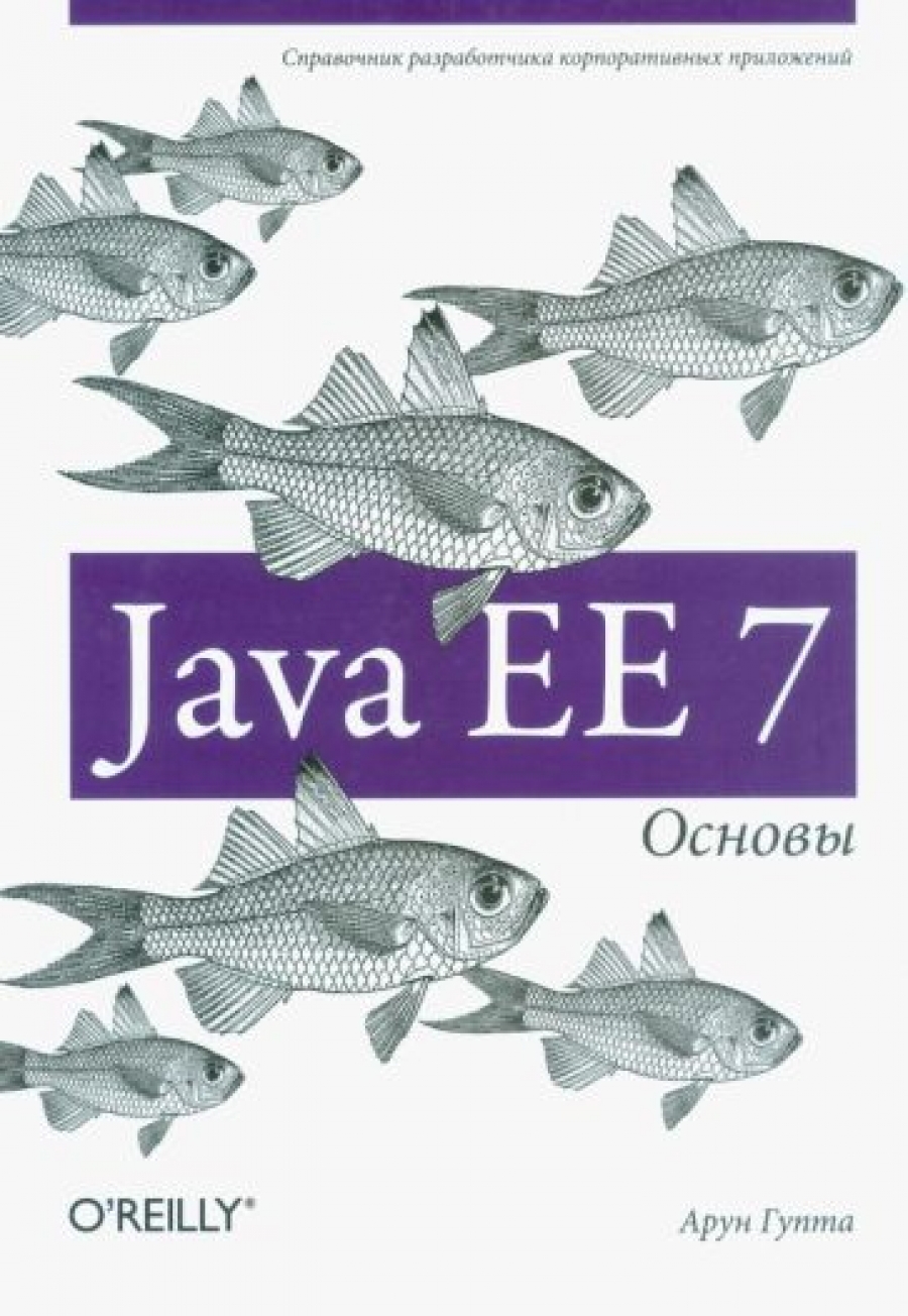 Гупта А. Java EE 7. Основы 
