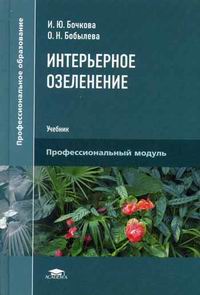 Интерьерное озеленение учебник бочкова и ю