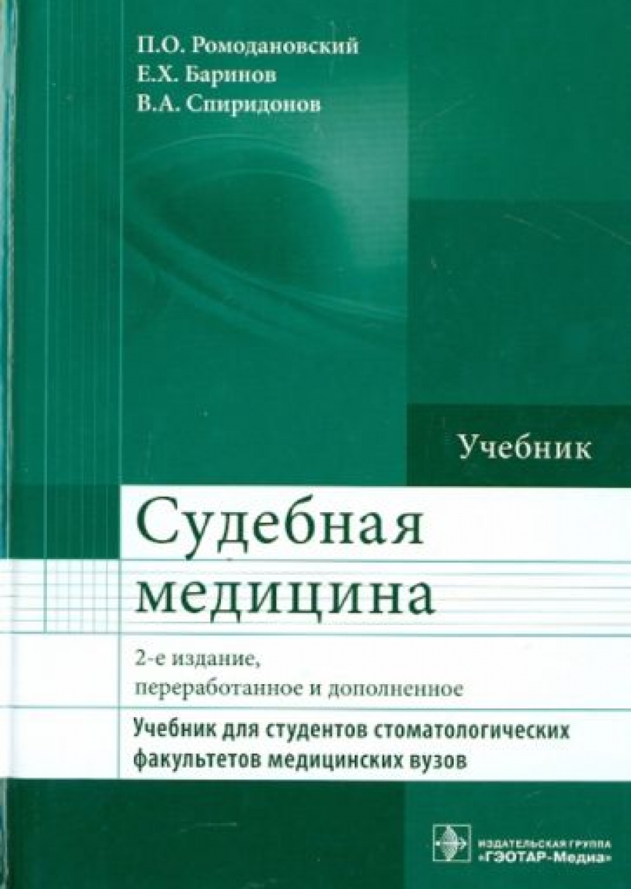 Ромодановский судебная медицина в схемах и рисунках