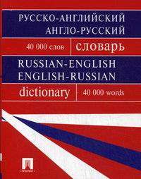  .. -, -  / Russian-English, English-Russian Dictionary 