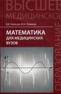 Колесов В.В. Математика для медицинских вузов. Учебное пособие 