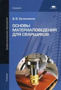материаловедение для сварщиков учебник Учебники:: н. Е. Зорин, е. Е. Зорин | материаловедение сварки.