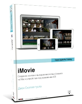 Скоппеттуоло Дион iMovie: создание фильмов от МАС и устройствах под управлением iOS 