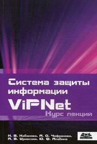 Кабакова Н.В. Система защиты информации ViPNet 