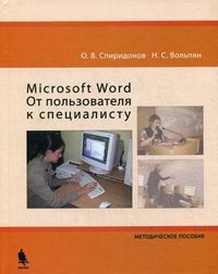 Спиридонов О.В., Вольпян Н.С. Microsoft Word. От пользователя к специалисту 