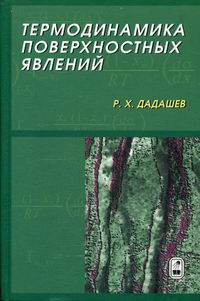 Дадашев Р.Х. Термодинамика поверхностных явлений 