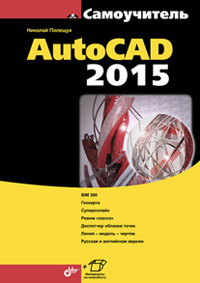 Полещук Н.Н. AutoCAD 2015 