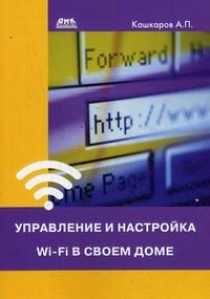 Кашкаров А. Управление и настройка Wi-Fi в своем доме 