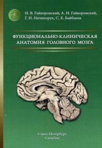 Гайворонский А.И., Гайворонский И.В., Ничипорук Г.И. Функционально-клиническая анатомия головного мозга 