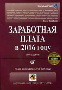 Воробьева Е.В. Заработная плата в 2016 году 