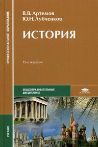История - Лубченков Ю.Н., Артемов В.В., Купить C Быстрой Доставкой.
