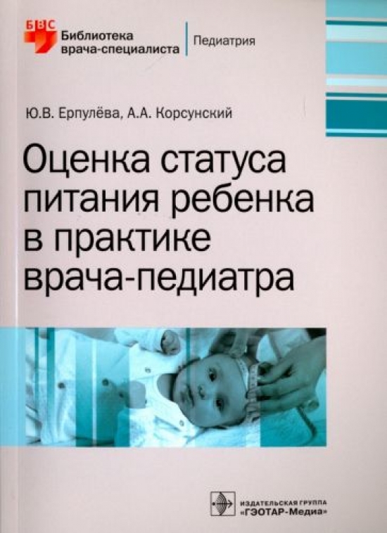 Корсунский А.А., Ерпулёва Ю.В. Оценка статуса питания ребенка в практике врача-педиатра 