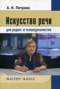 Петрова А.Н. Искусство речи для радио- и тележурналистов 