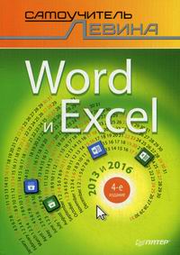 Левин А.Ш. Word и Excel. 2013 и 2016 