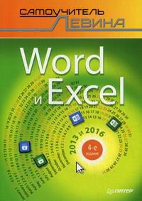  .. Word  Excel. 2013  2016 