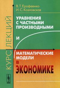 Козловская И.С., Ерофеенко В.Т Уравнения с частными производными и математические модели в экономике 